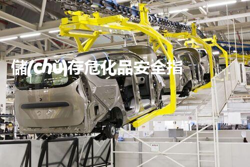 儲(chǔ)存?；钒踩改希喝绾伪苊鉂撛陲L(fēng)險(xiǎn)？